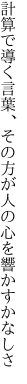 計算で導く言葉、その方が 人の心を響かすかなしさ