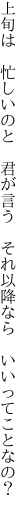 上旬は　忙しいのと　君が言う 　それ以降なら　いいってことなの？