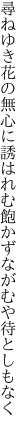 尋ねゆき花の無心に誘はれむ 飽かずながむや待としもなく