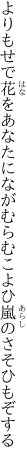 よりもせで花をあなたにながむらむ こよひ嵐のさそひもぞする