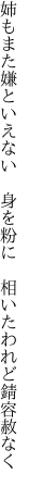 姉もまた嫌といえない　身を粉に 　相いたわれど錆容赦なく