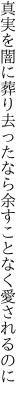 真実を闇に葬り去ったなら 余すことなく愛されるのに