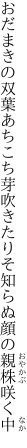 おだまきの双葉あちこち芽吹きたり そ知らぬ顔の親株咲く中