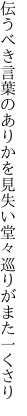 伝うべき言葉のありかを見失い 堂々巡りがまた一くさり