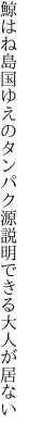 鯨はね島国ゆえのタンパク源 説明できる大人が居ない