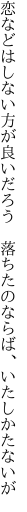 恋などはしない方が良いだろう  落ちたのならば、いたしかたないが