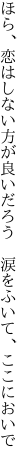 ほら、恋はしない方が良いだろう  涙をふいて、ここにおいで