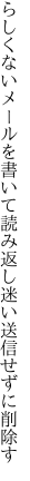 らしくないメールを書いて読み返し 迷い送信せずに削除す