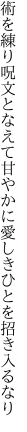 術を練り呪文となえて甘やかに 愛しきひとを招き入るなり