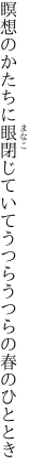 瞑想のかたちに眼閉じていて うつらうつらの春のひととき