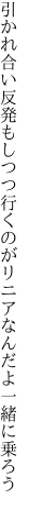 引かれ合い反発もしつつ行くのが リニアなんだよ一緒に乗ろう