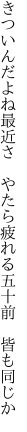 きついんだよね最近さ やたら疲れる 五十前 皆も同じか