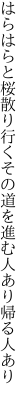 はらはらと桜散り行くその道を 進む人あり帰る人あり