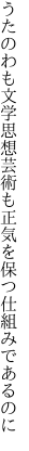 うたのわも文学思想芸術も 正気を保つ仕組みであるのに