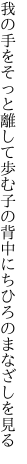 我の手をそっと離して歩む子の 背中にちひろのまなざしを見る