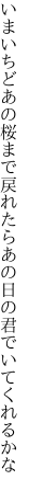 いまいちどあの桜まで戻れたら あの日の君でいてくれるかな