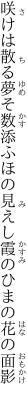 咲けは散る夢そ数添ふほの見えし 霞のひまの花の面影