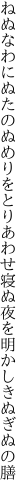 ねぬなわにぬたのぬめりをとりあわせ 寝ぬ夜を明かしきぬぎぬの膳