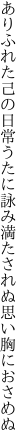 ありふれた己の日常うたに詠み 満たされぬ思い胸におさめぬ