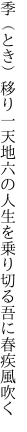 季（とき）移り一天地六の人生を 乗り切る吾に春疾風吹く