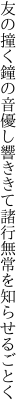 友の撞く鐘の音優し響ききて 諸行無常を知らせるごとく