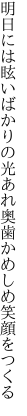 明日には眩いばかりの光あれ 奥歯かめしめ笑顔をつくる