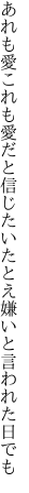 あれも愛これも愛だと信じたい たとえ嫌いと言われた日でも
