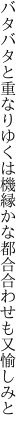 バタバタと重なりゆくは機縁かな 都合合わせも又愉しみと