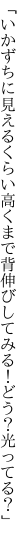 「いかずちに見えるくらい高くまで 背伸びしてみる！どう？光ってる？」