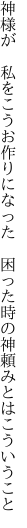 神様が 私をこうお作りになった  困った時の神頼みとはこういうこと