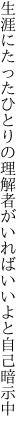 生涯にたったひとりの理解者が いればいいよと自己暗示中