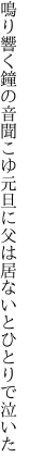 鳴り響く鐘の音聞こゆ元旦に父は居ないと ひとりで泣いた