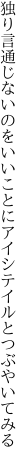 独り言通じないのをいいことに アイシテイルとつぶやいてみる