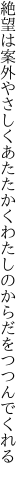 絶望は案外やさしくあたたかく わたしのからだをつつんでくれる