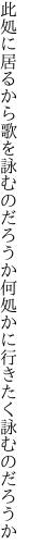 此処に居るから歌を詠むのだろうか 何処かに行きたく詠むのだろうか