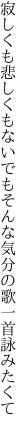 寂しくも悲しくもないでもそんな 気分の歌一首詠みたくて