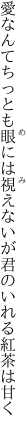 愛なんてちっとも眼には視えないが 君のいれる紅茶は甘く