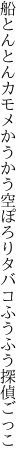 船とんとんカモメかうかう空ぽろり タバコふうふう探偵ごっこ