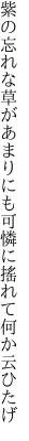 紫の忘れな草があまりにも 可憐に搖れて何か云ひたげ