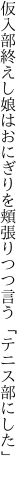 仮入部終えし娘はおにぎりを 頬張りつつ言う「テニス部にした」