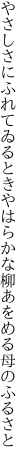 やさしさにふれてゐるときやはらかな 柳あをめる母のふるさと