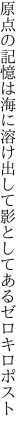 原点の記憶は海に溶け出して 影としてあるゼロキロポスト