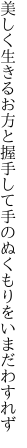 美しく生きるお方と握手して 手のぬくもりをいまだわすれず