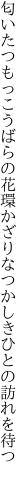 匂いたつもっこうばらの花環かざり なつかしきひとの訪れを待つ