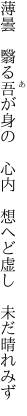 薄曇　翳る吾が身の　心内　 想へど虚し　未だ晴れみず