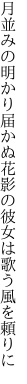 月並みの明かり届かぬ花影の 彼女は歌う風を頼りに