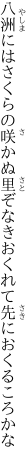 八洲にはさくらの咲かぬ里ぞなき おくれて先におくるころかな