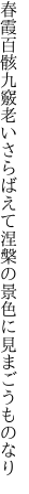 春霞百骸九竅老いさらばえて 涅槃の景色に見まごうものなり