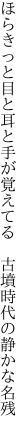 ほらきっと目と耳と手が覚えてる  古墳時代の静かな名残