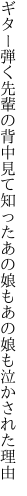 ギター弾く先輩の背中見て知った あの娘もあの娘も泣かされた理由